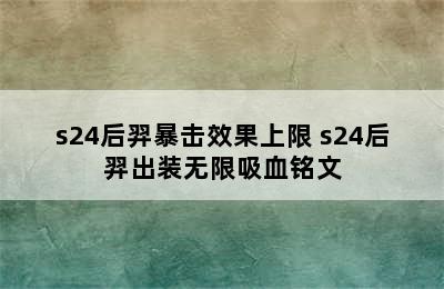 s24后羿暴击效果上限 s24后羿出装无限吸血铭文